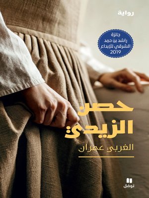 cover image of حصن الزيدي